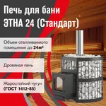 Чугунная печь для бани ЭТНА 24 (ДТ-4С) Стандарт