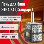 Чугунная печь для бани ЭТНА 24 (ДТ-4С) Стандарт б/в