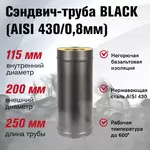 Сэндвич-труба BLACK (AISI 430/0,8мм)   д.115х200, L-0,25м