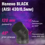 Колено BLACK (AISI 430/0,5мм) 45* 2-х секц.