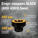 Старт-сэндвич BLACK (AISI 430/0,5мм)