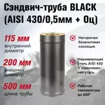 Сэндвич-труба BLACK (AISI 430/0,5мм) L-0,5м