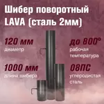 Шибер LAVA поворотный, L 1 м, сталь 2 мм