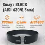 Хомут BLACK (AISI 430/0,5мм)