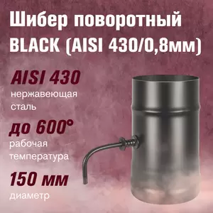 Шибер нерж. поворотный BLACK (AISI 430/0,8мм)